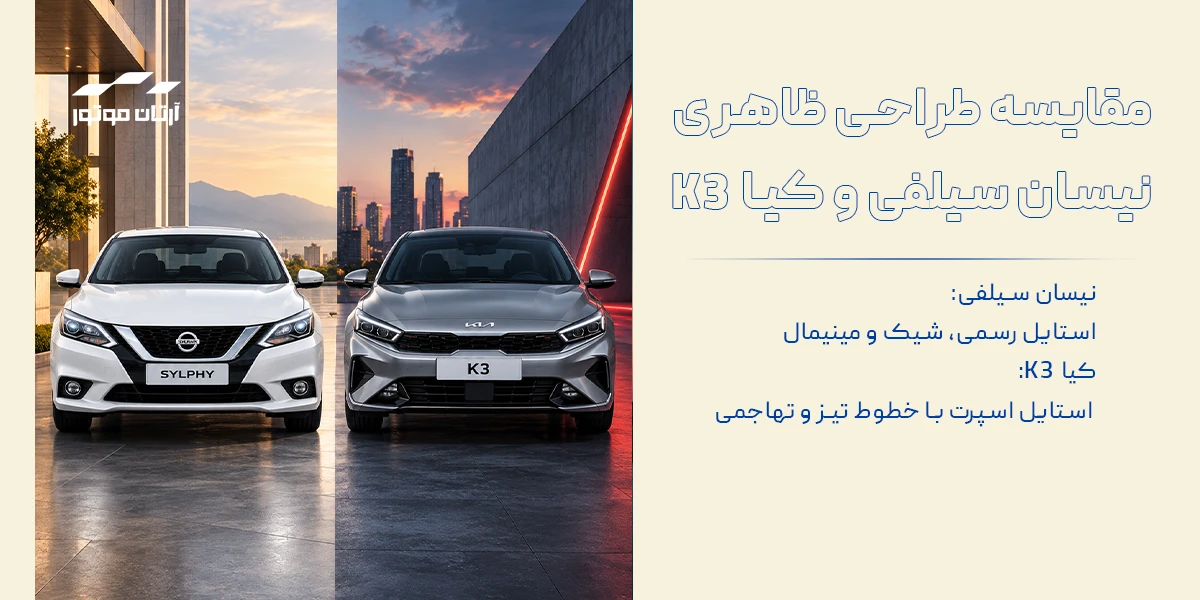 مقایسه طراحی ظاهری نیسان سیلفی و کیا K3
