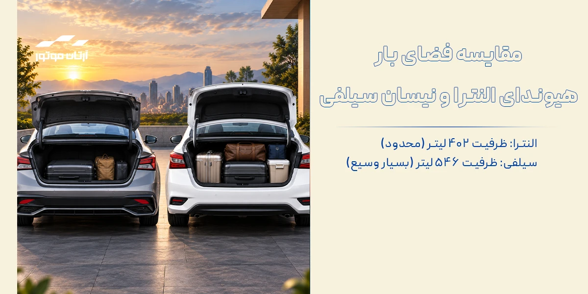 مقایسه فضای بار هیوندای النترا و نیسان سیلفی
