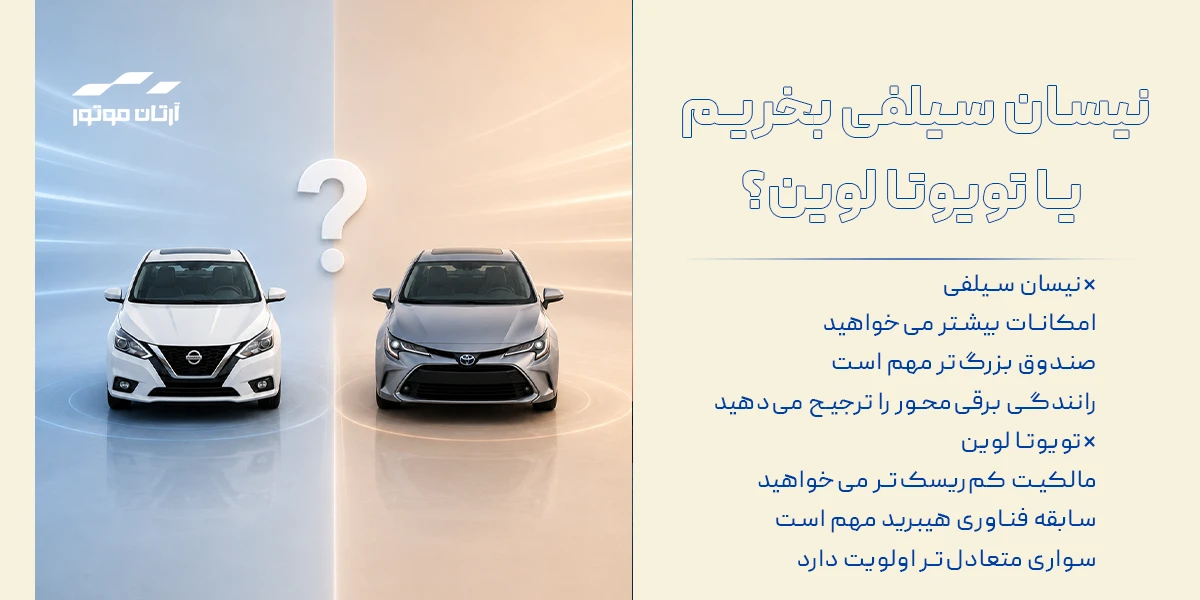 نیسان سیلفی بخریم یا تویوتا لوین؟