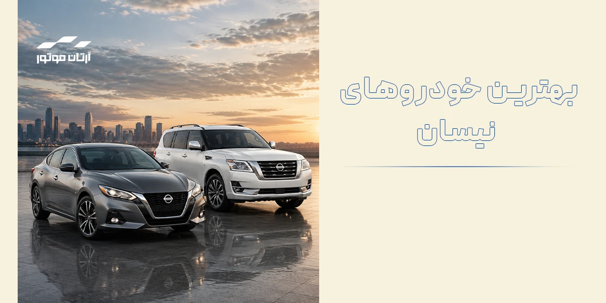 برترین خودروهای نیسان