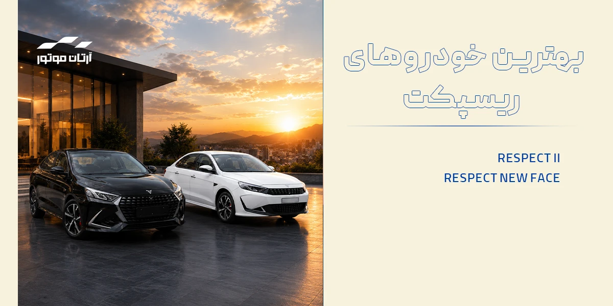 بهترین خودروهای ریسپکت